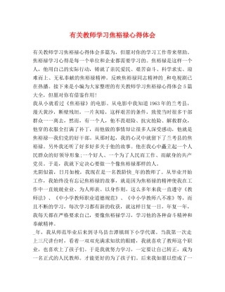 有关教师学习焦裕禄心得体会 