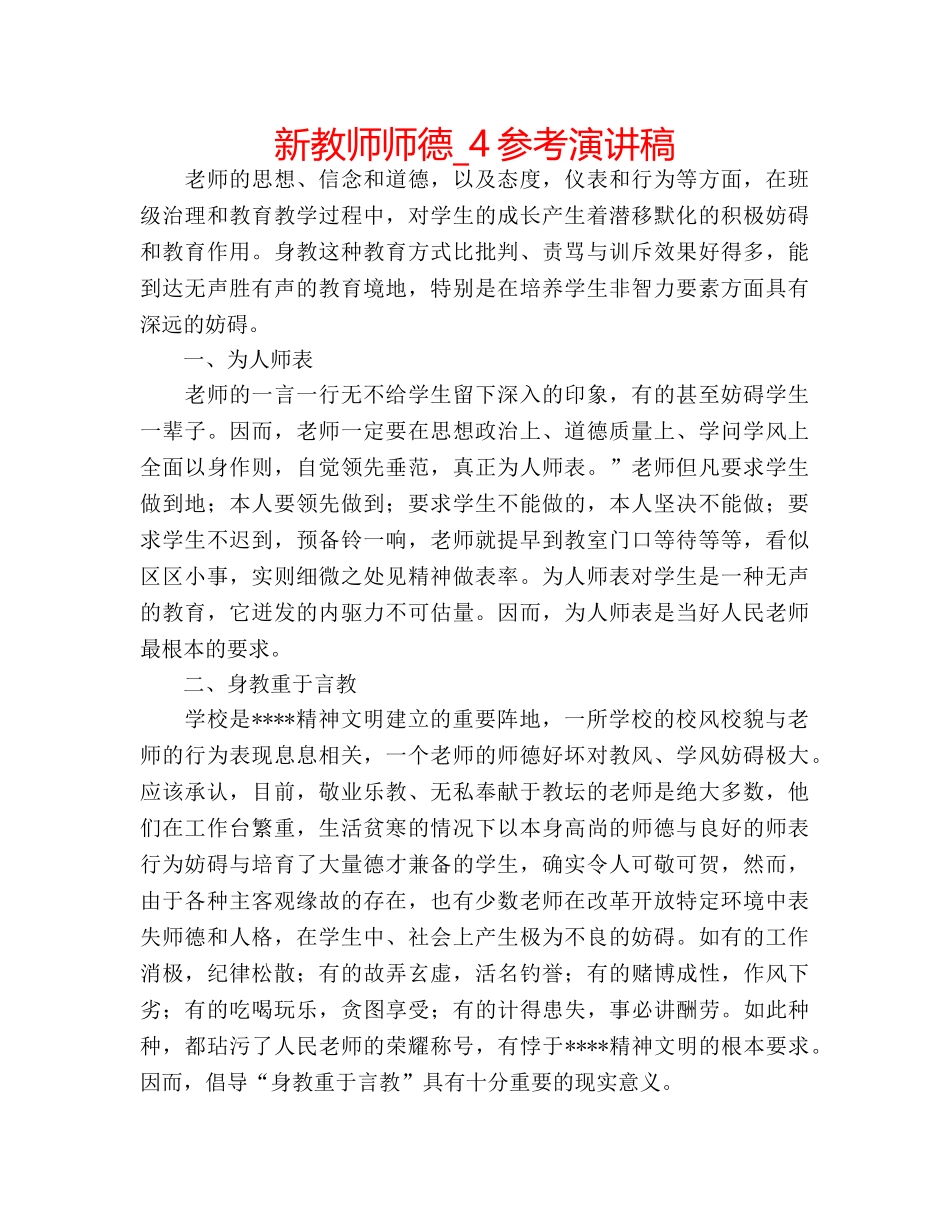 新教师师德_4参考演讲稿 _第1页