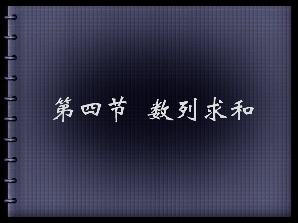 12章4节数列求和_第1页