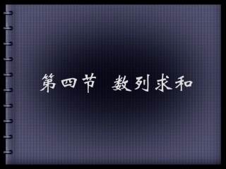 12章4节数列求和