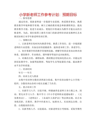 小学新老师工作参考计划预期目标 