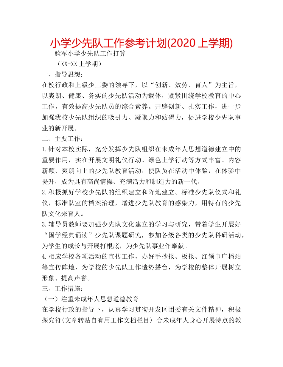 小学少先队工作参考计划(2020上学期) _第1页