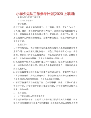 小学少先队工作参考计划(2020上学期) 