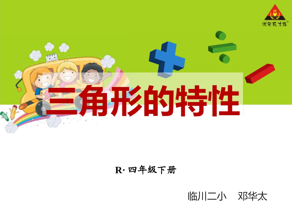 小学数学2011版本小学四年级《三角形的特性》ppt课件_第1页