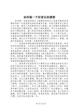 如何做一个好家长的感想