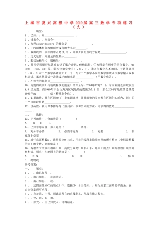 上海市复兴高级2010高三数学专项练习九沪教版