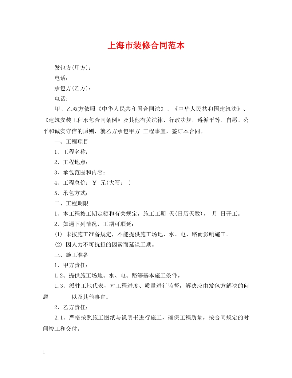上海市装修合同范本_第1页