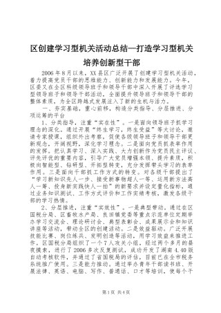 区创建学习型机关活动总结—打造学习型机关培养创新型干部 