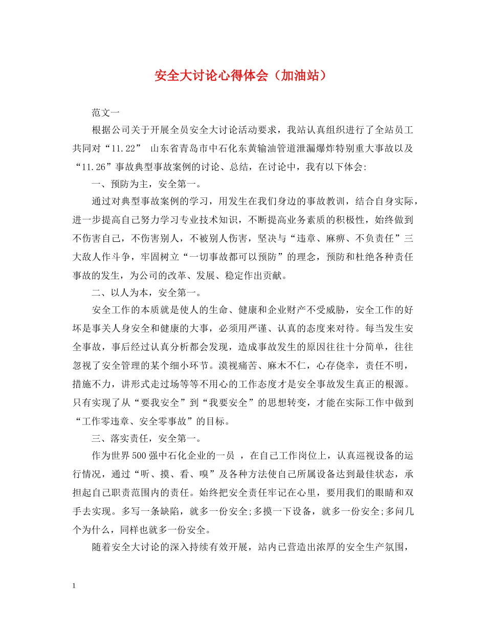 安全大讨论心得体会（加油站） _第1页