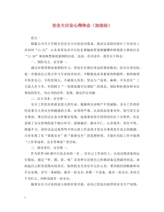 安全大讨论心得体会（加油站） 