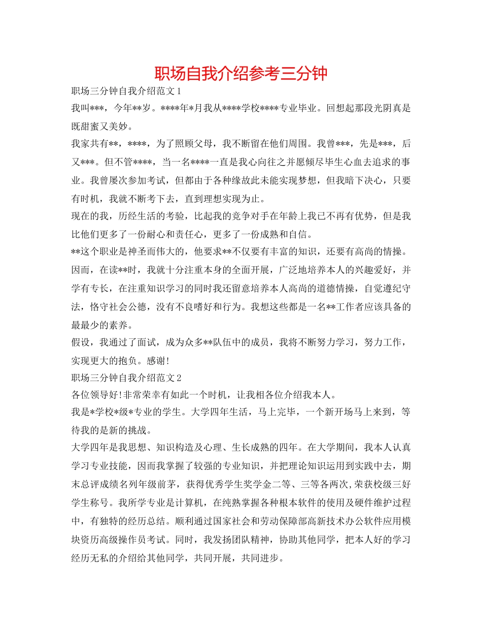 职场自我介绍参考三分钟 _第1页