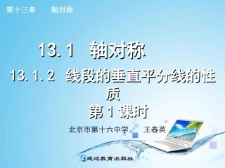 13.1.2-线段的垂直平分线的性质(第1课时)