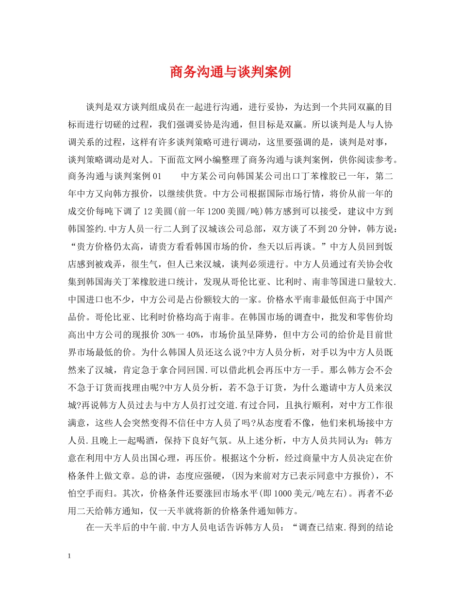 商务沟通与谈判案例 _第1页
