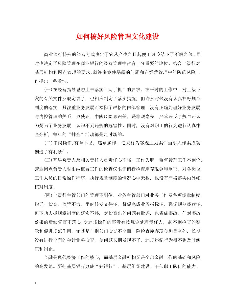 如何搞好风险管理文化建设 _第1页