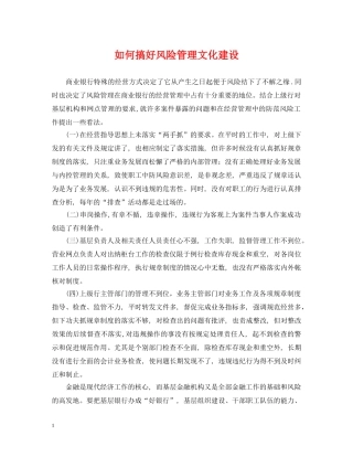 如何搞好风险管理文化建设 