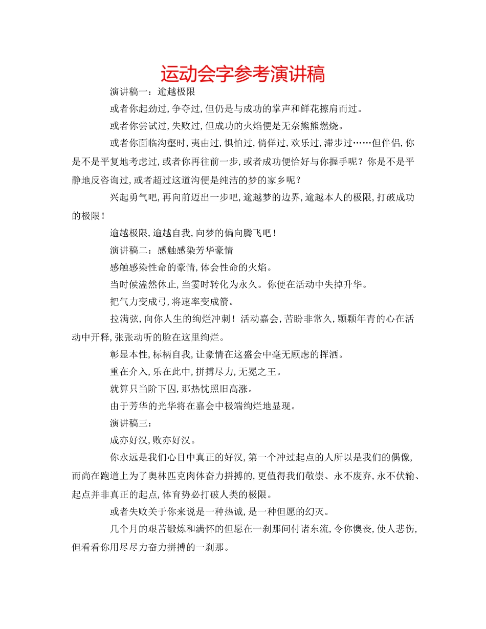 运动会字参考演讲稿 _第1页