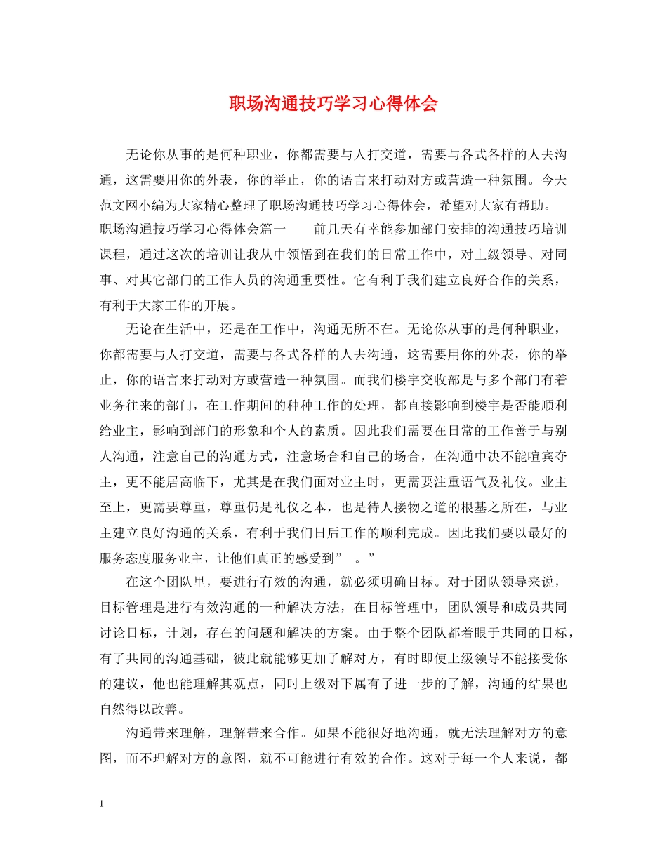 职场沟通技巧学习心得体会 _第1页