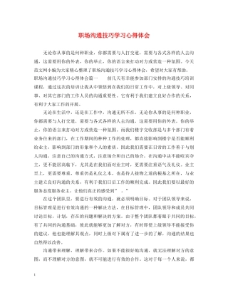 职场沟通技巧学习心得体会 