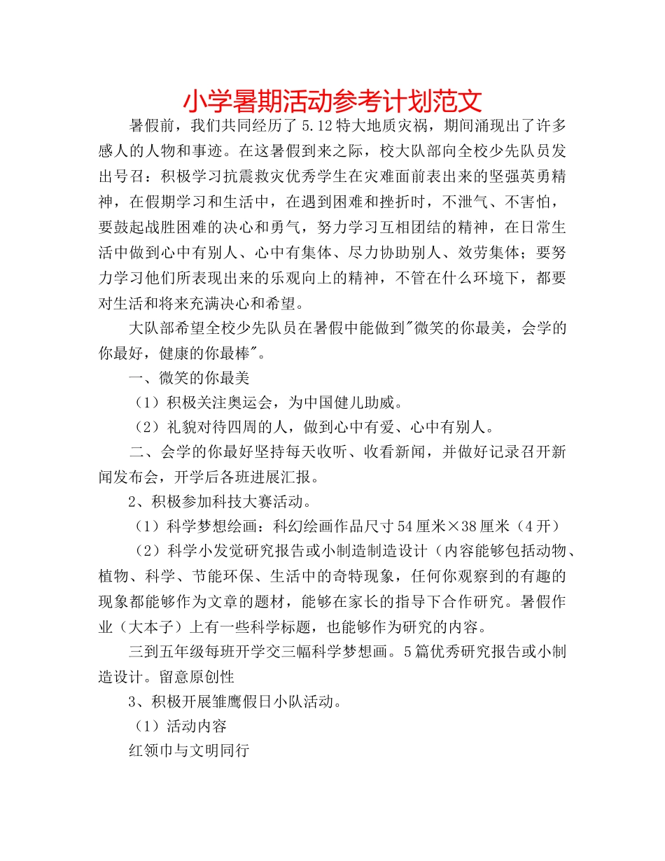 小学暑期活动参考计划范文 _第1页