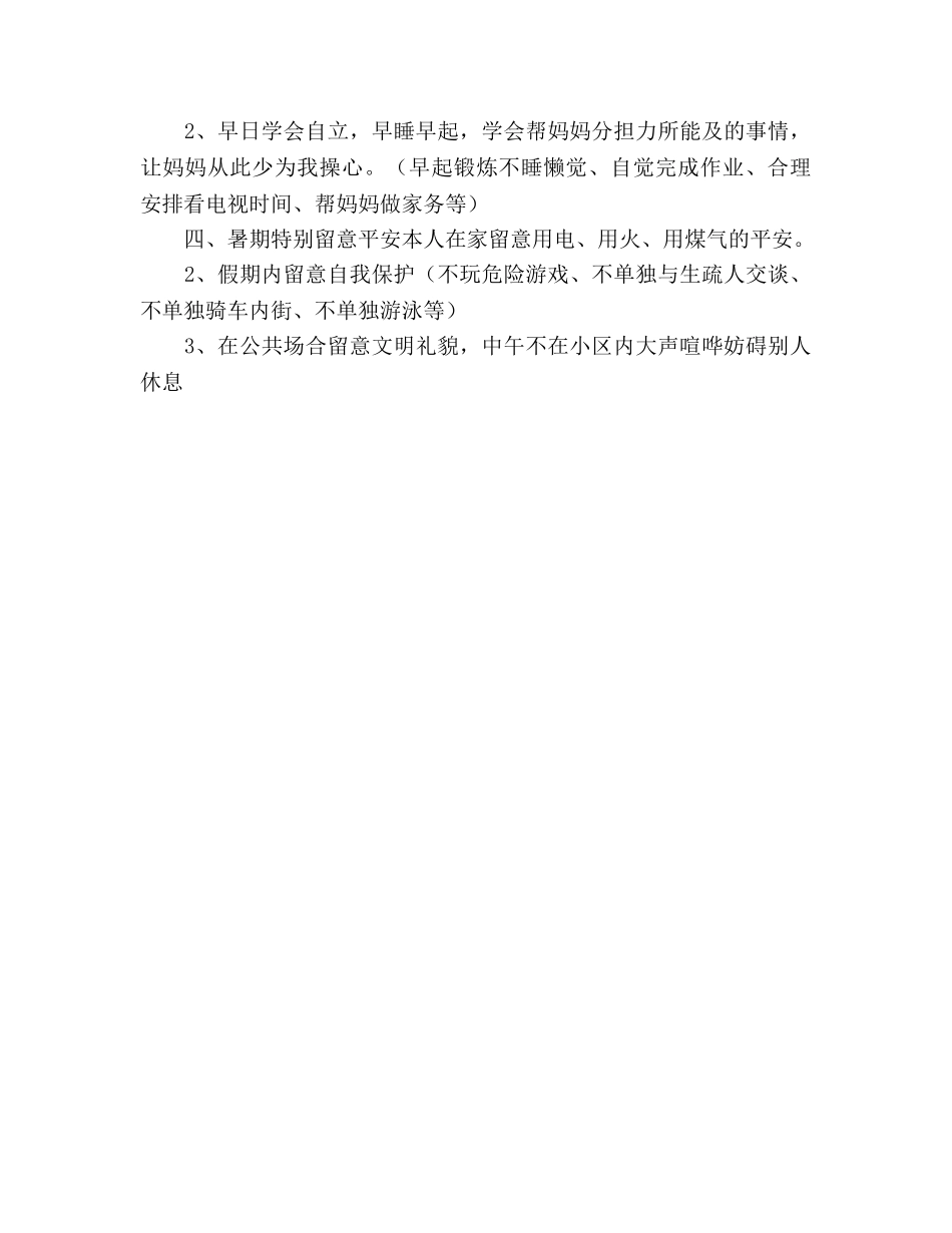 小学暑期活动参考计划范文 _第3页