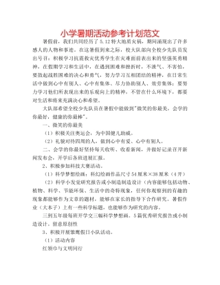 小学暑期活动参考计划范文 