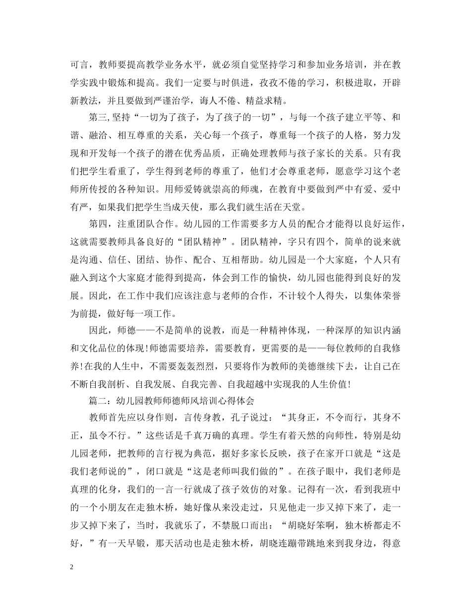 幼儿园教师师德师风培训心得体会3篇 _第2页