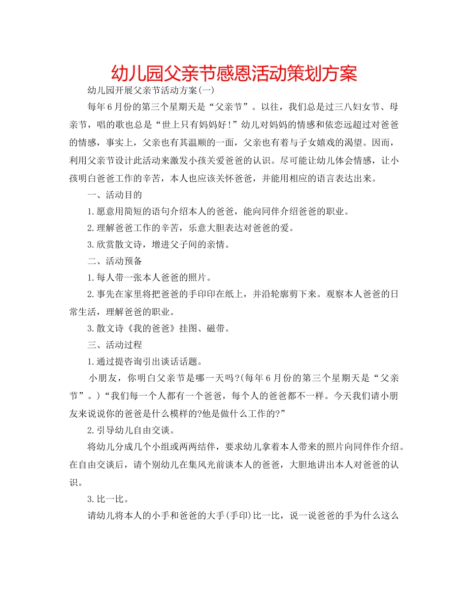 幼儿园父亲节感恩活动策划方案 _第1页