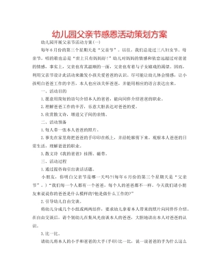 幼儿园父亲节感恩活动策划方案 