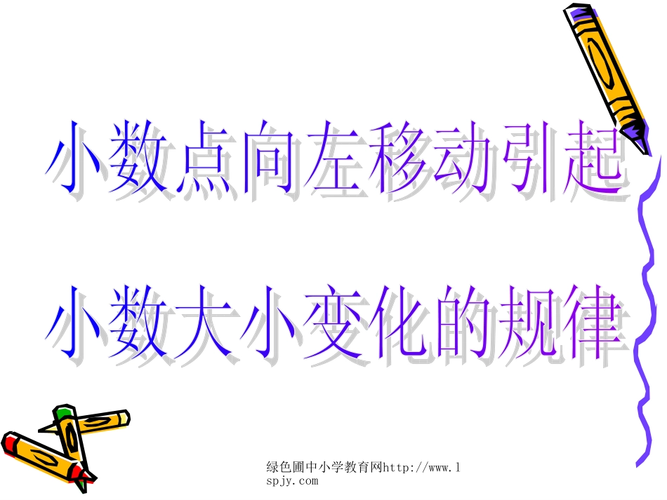 《小数点向左移动引起的变化》._第1页