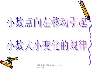 《小数点向左移动引起的变化》.