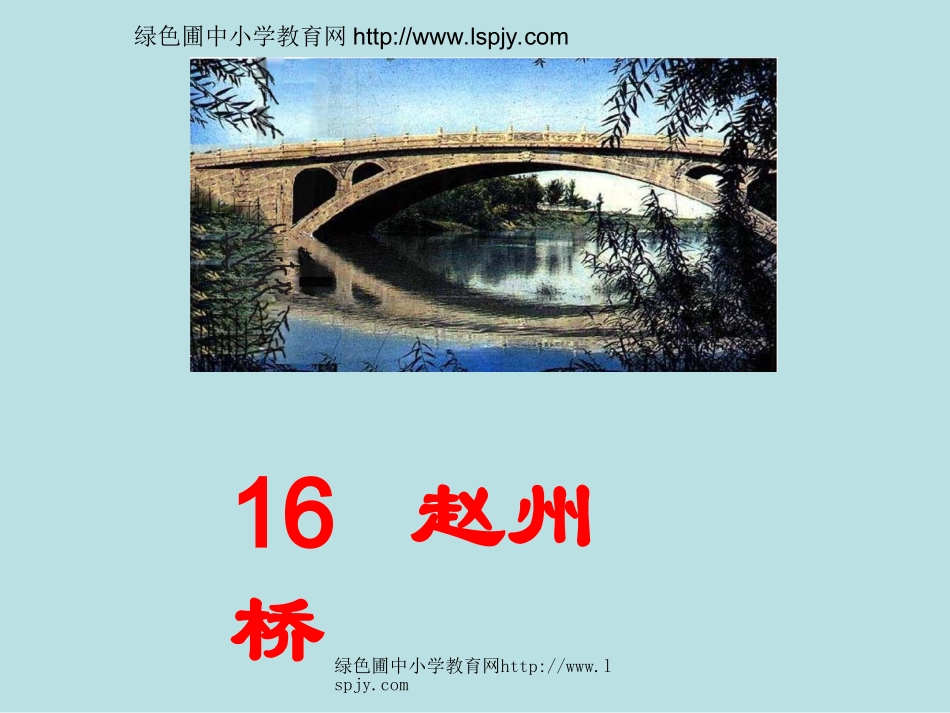 小学三年级上册语文赵州桥._第1页