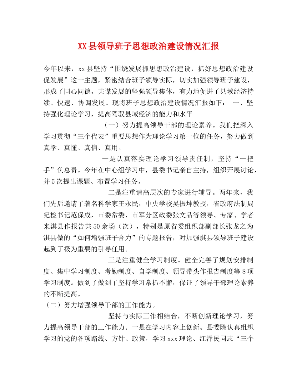 XX县领导班子思想政治建设情况汇报 _第1页