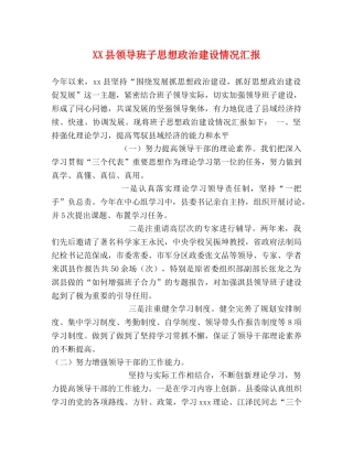 XX县领导班子思想政治建设情况汇报 