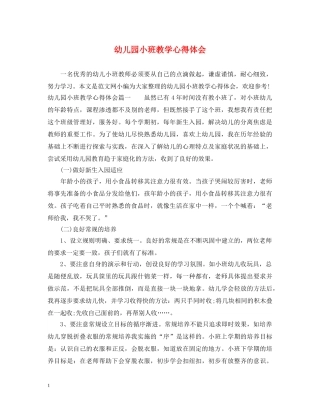 幼儿园小班教学心得体会 
