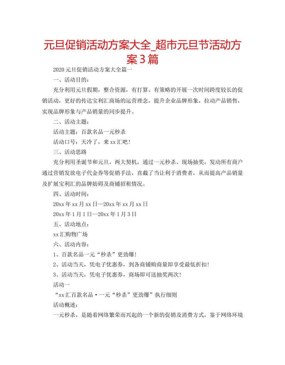 元旦促销活动方案大全_超市元旦节活动方案3篇 _第1页