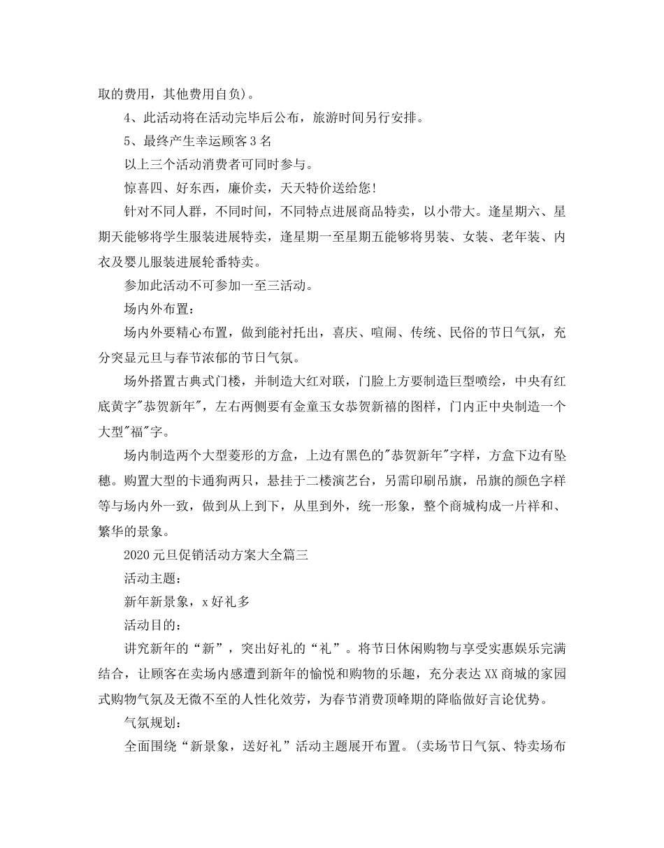 元旦促销活动方案大全_超市元旦节活动方案3篇 _第3页