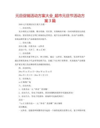 元旦促销活动方案大全_超市元旦节活动方案3篇 