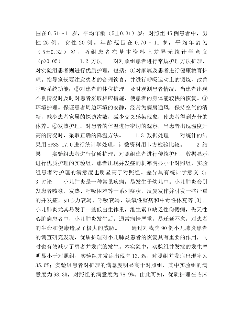 优质护理在小儿肺炎中的应用体会 _第2页