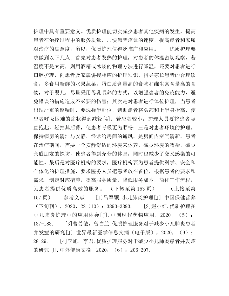 优质护理在小儿肺炎中的应用体会 _第3页
