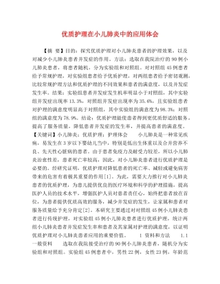 优质护理在小儿肺炎中的应用体会 
