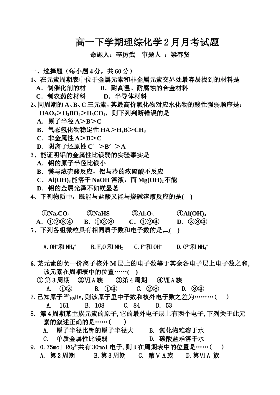 高一化学月考试题(元素周期律表内容附答题卡答案)_第1页
