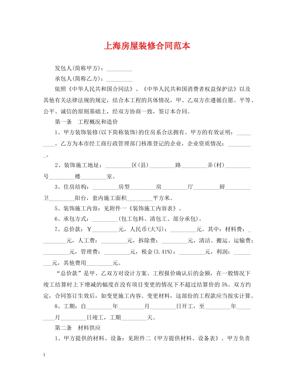 上海房屋装修合同范本_第1页