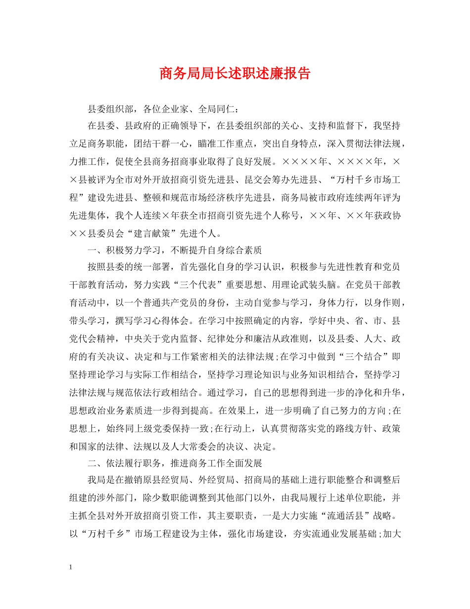 商务局局长述职述廉报告 _第1页