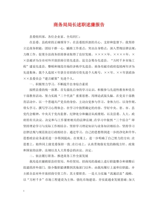 商务局局长述职述廉报告 