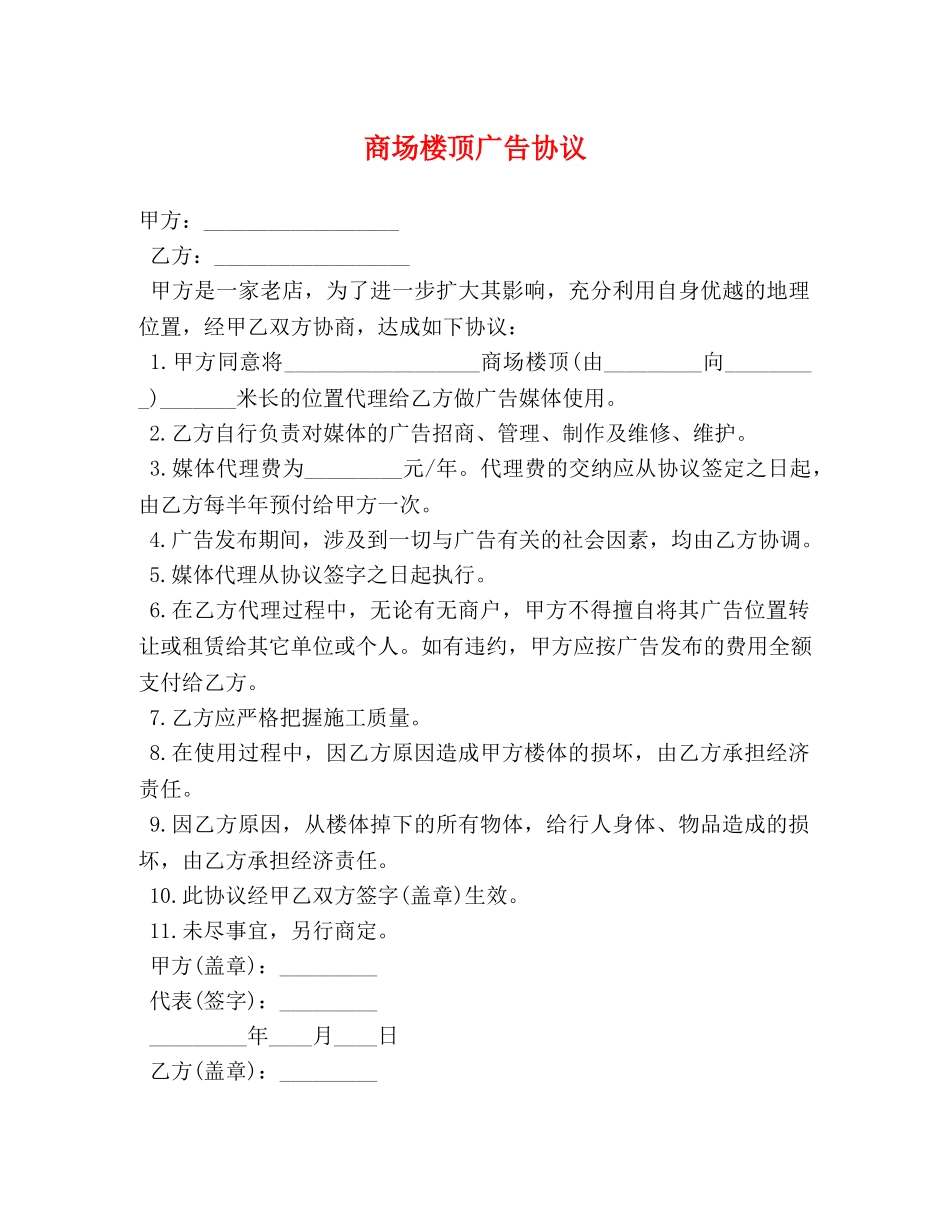 商场楼顶广告协议 _第1页