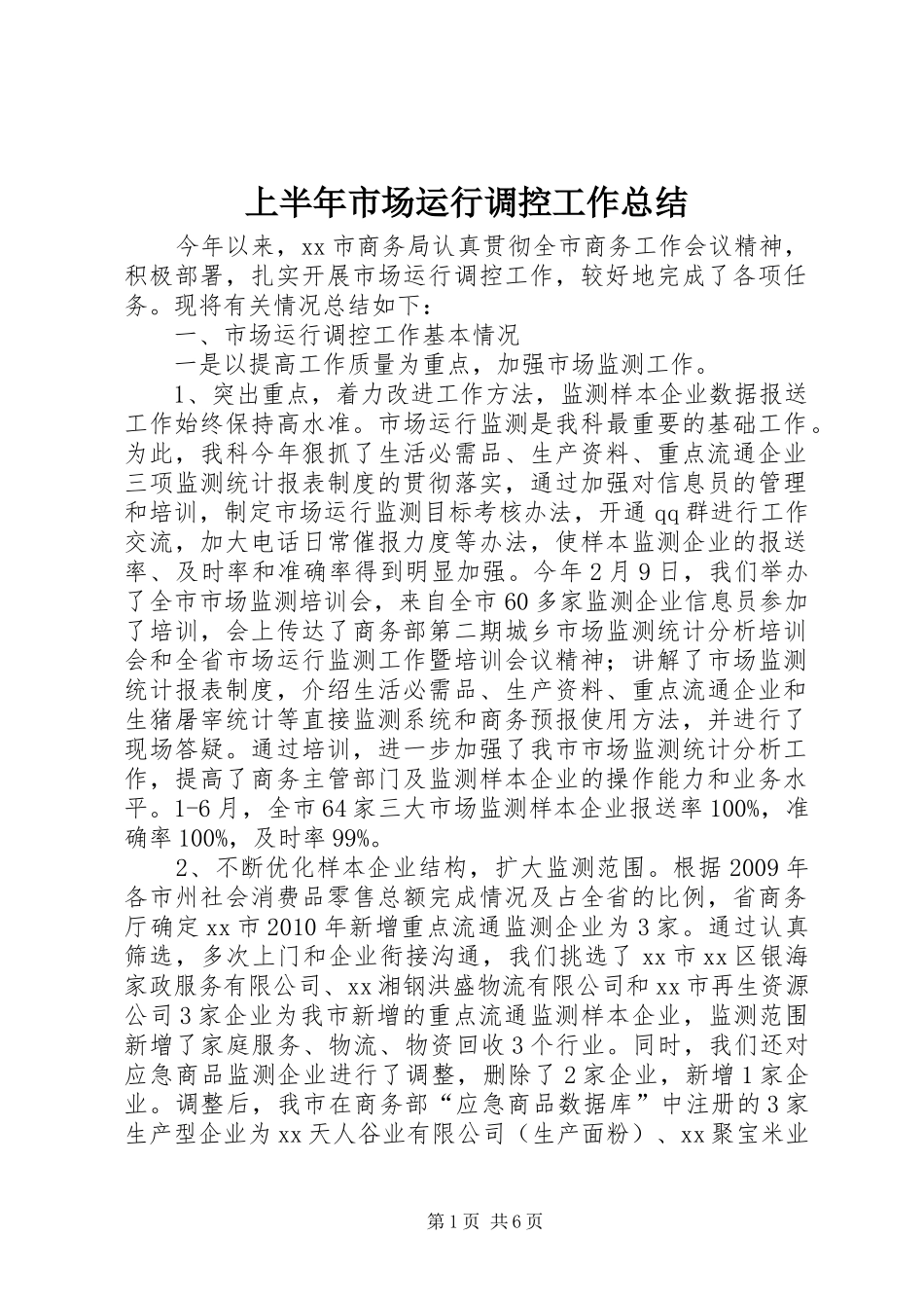 上半年市场运行调控工作总结 _第1页