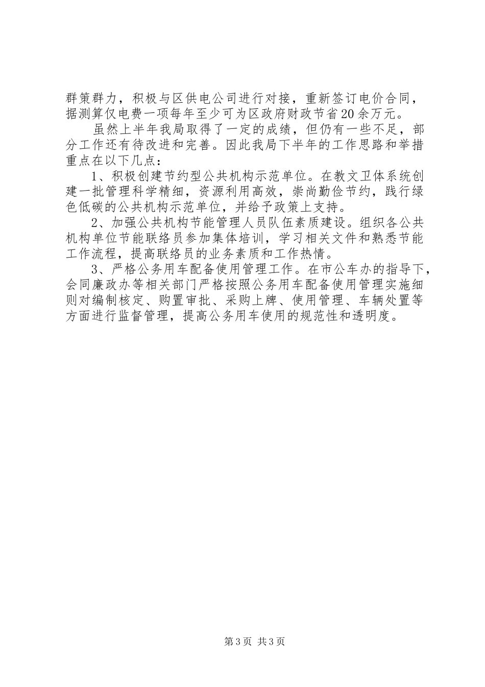 区机关事务管理局工作总结 _第3页