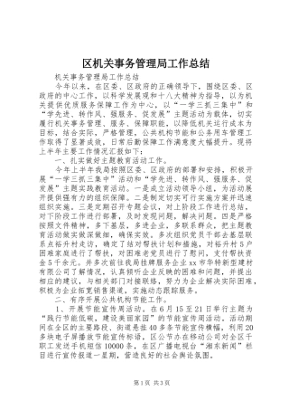 区机关事务管理局工作总结 