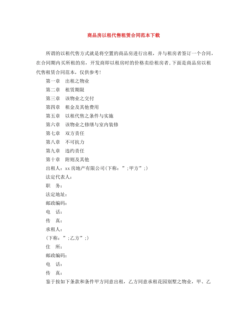 商品房以租代售租赁合同范本下载 _第1页