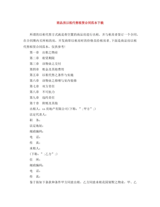 商品房以租代售租赁合同范本下载 